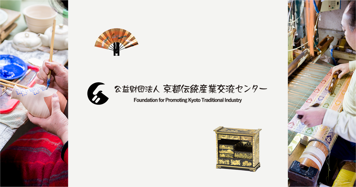公益財団法人 京都伝統産業交流センター